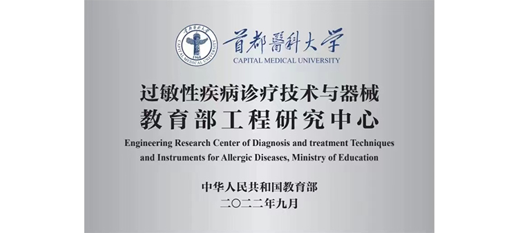 天嫩逼网过敏性疾病诊疗技术与器械教育部工程研究中心获批立项